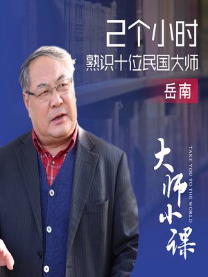 cover image of 民国绝响：大师之后再无大师 (Irreplacable Masters of China)